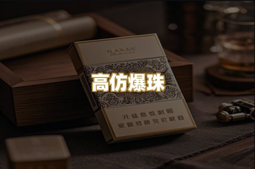 高仿爆珠