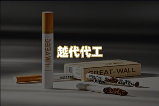 越代代工