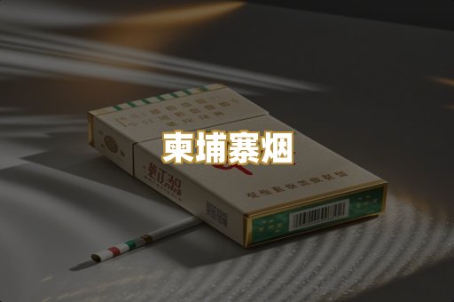 柬埔寨烟